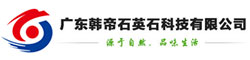 广东韩帝石英石科技有限公司